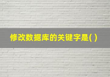 修改数据库的关键字是( )